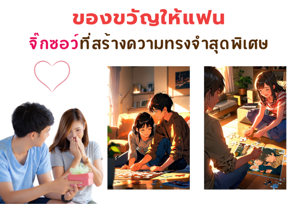 ของขวัญให้แฟน ของขวัญให้แฟน