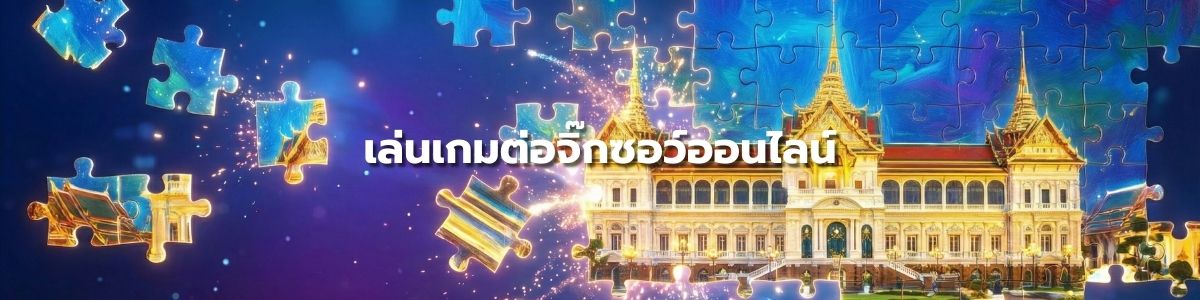 เกมต่อจิ๊กซอว์ออนไลน์